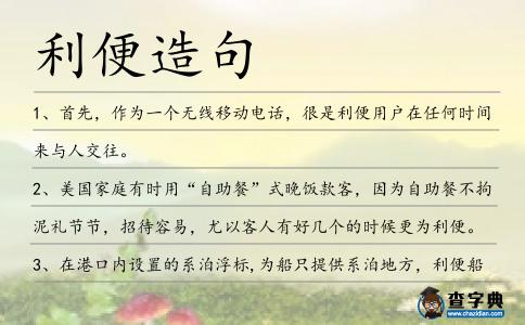利便造句