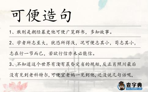 可便造句