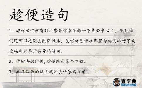 趁便造句