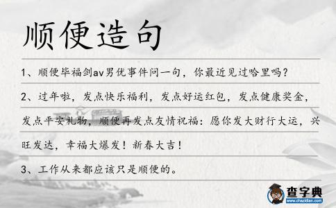 順便造句