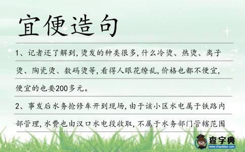 宜便造句