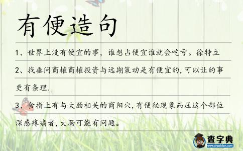 有便造句