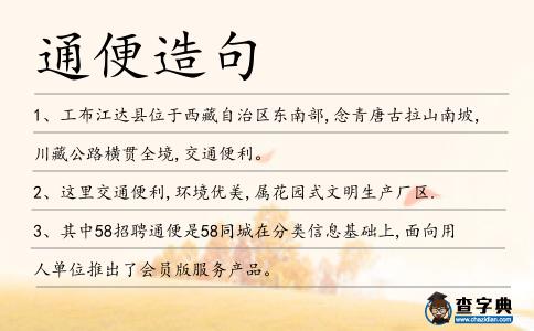 通便造句