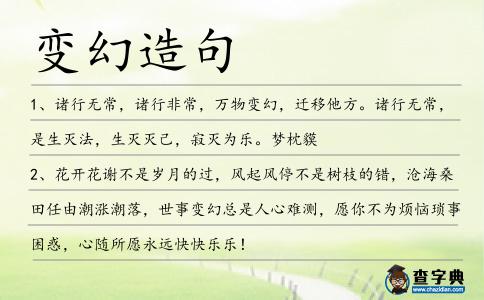 變幻造句