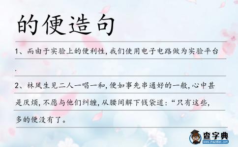 的便造句