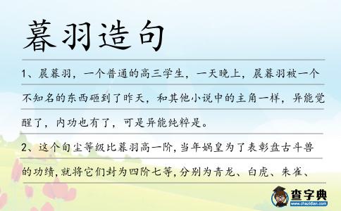 暮羽造句