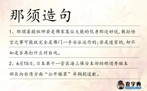 那須造句