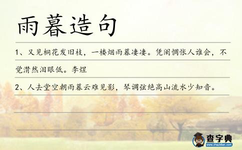 雨暮造句