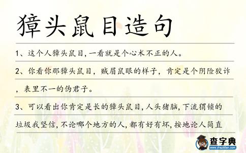 獐頭鼠目造句