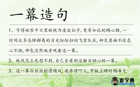一幕造句