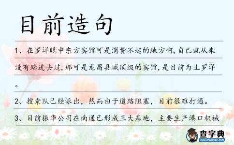 目前造句
