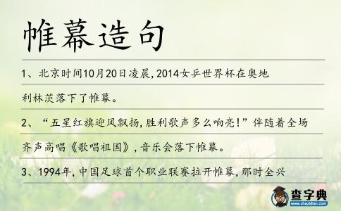 帷幕造句