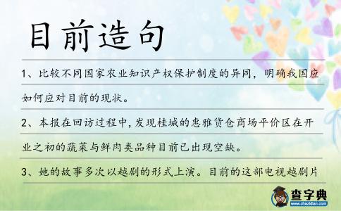 目前造句