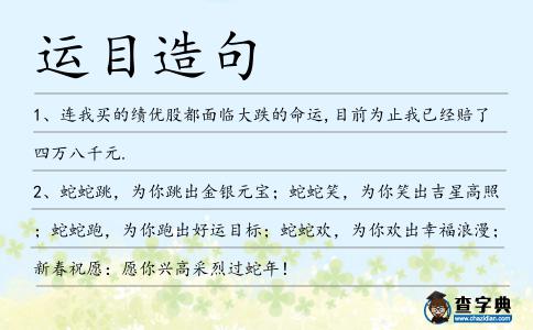 運(yùn)目造句