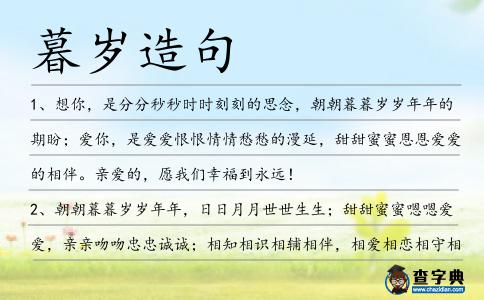 暮歲造句