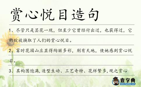 賞心悅目造句