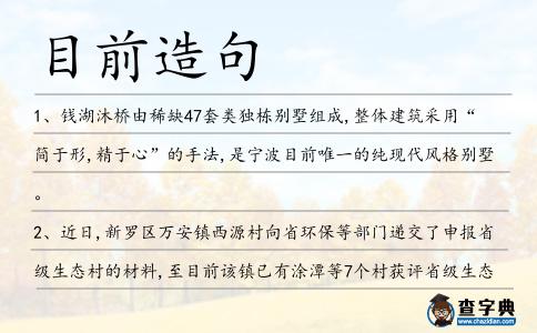 目前造句