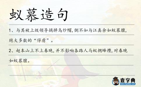 蟻慕造句