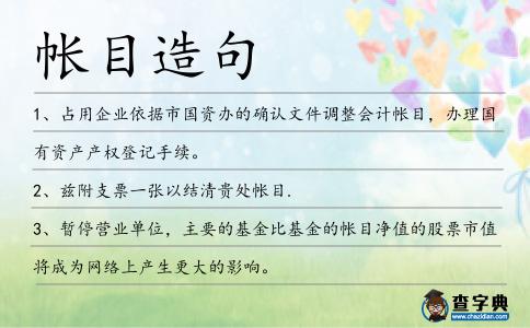 帳目造句