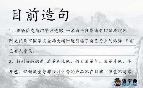目前造句