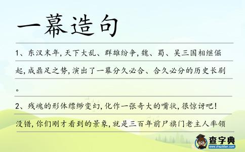 一幕造句