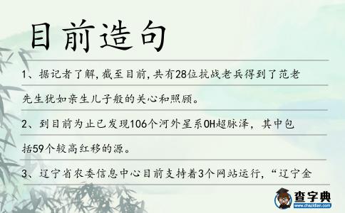 目前造句