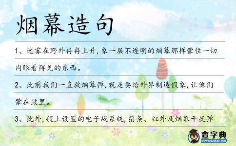 煙幕造句