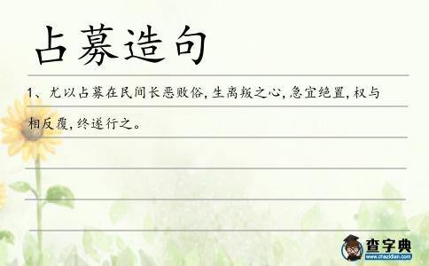 占募造句