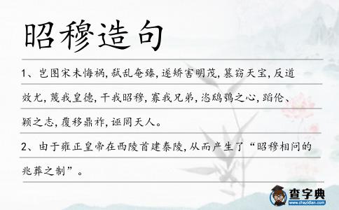 昭穆造句