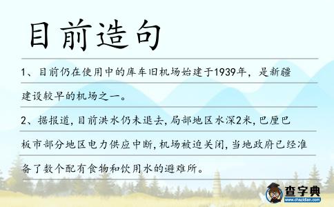 目前造句