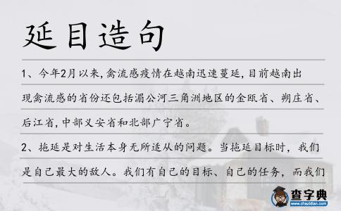 延目造句