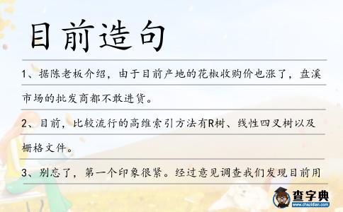 目前造句
