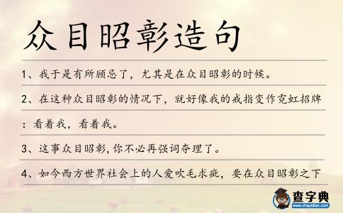 眾目昭彰造句