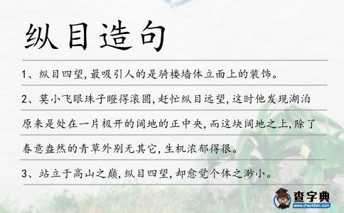 縱目造句