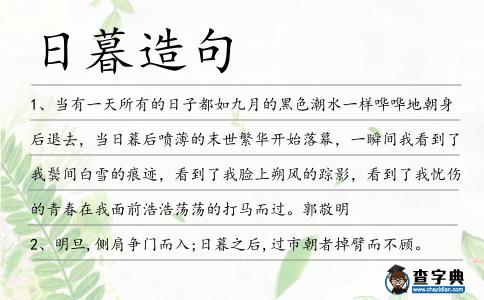 日暮造句