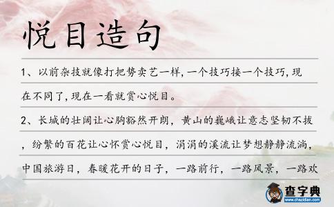 悅目造句