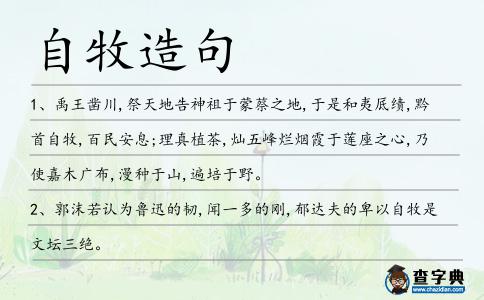 自牧造句
