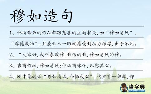 穆如造句