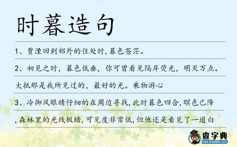 時(shí)暮造句