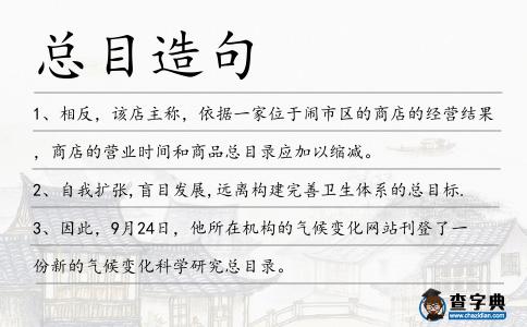 總目造句