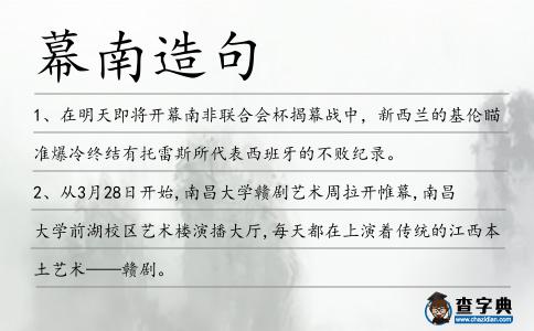 幕南造句