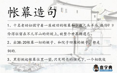 帳幕造句