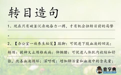 轉目造句