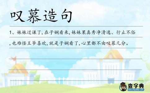 嘆慕造句