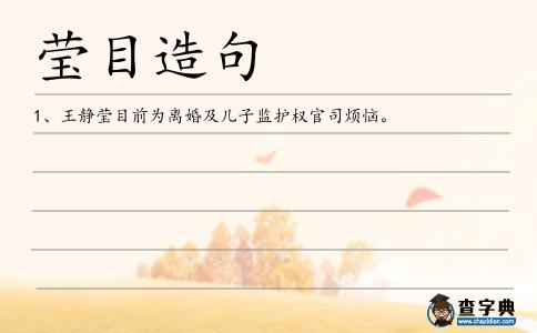 瑩目造句
