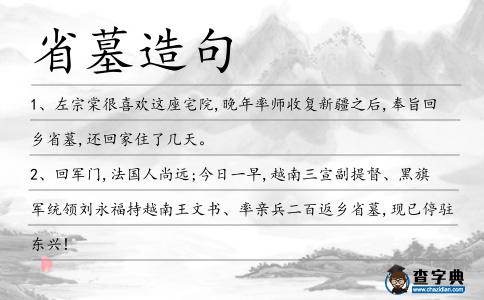 省墓造句