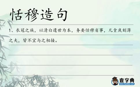 恬穆造句