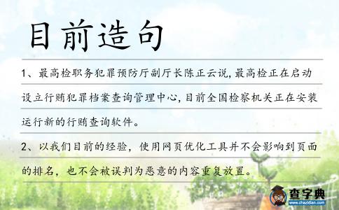目前造句