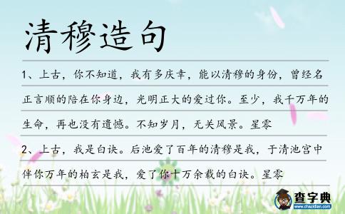 清穆造句