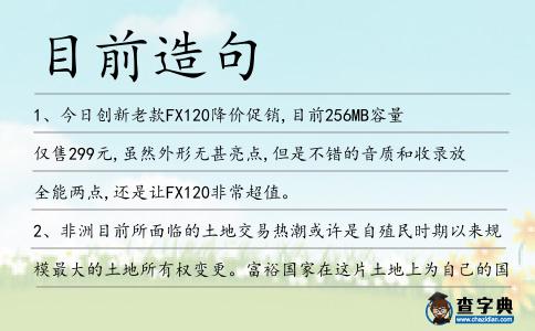 目前造句